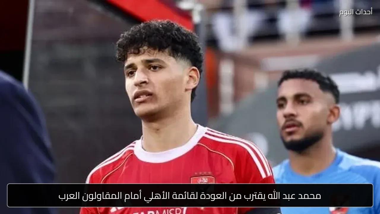 محمد عبد الله يقترب من العودة لقائمة الأهلي أمام المقاولون العرب