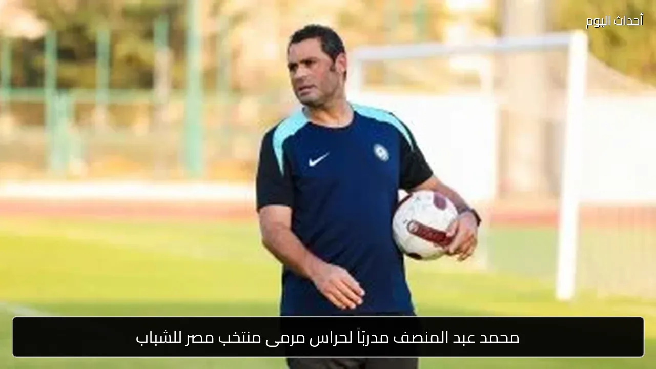 محمد عبد المنصف مدربًا لحراس مرمى منتخب مصر للشباب