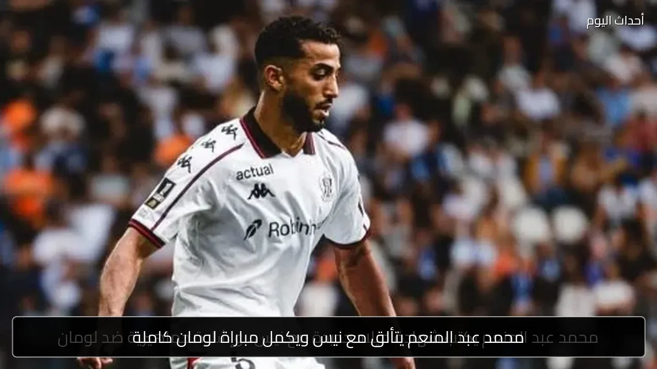 محمد عبد المنعم يتألق مع نيس ويكمل مباراة لومان كاملة