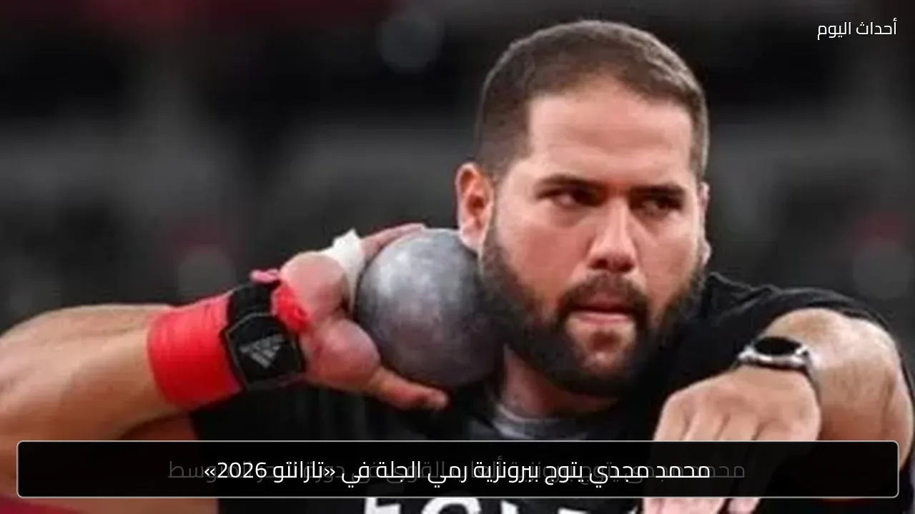 محمد مجدي يتوج ببرونزية رمي الجلة في «تارانتو 2026»