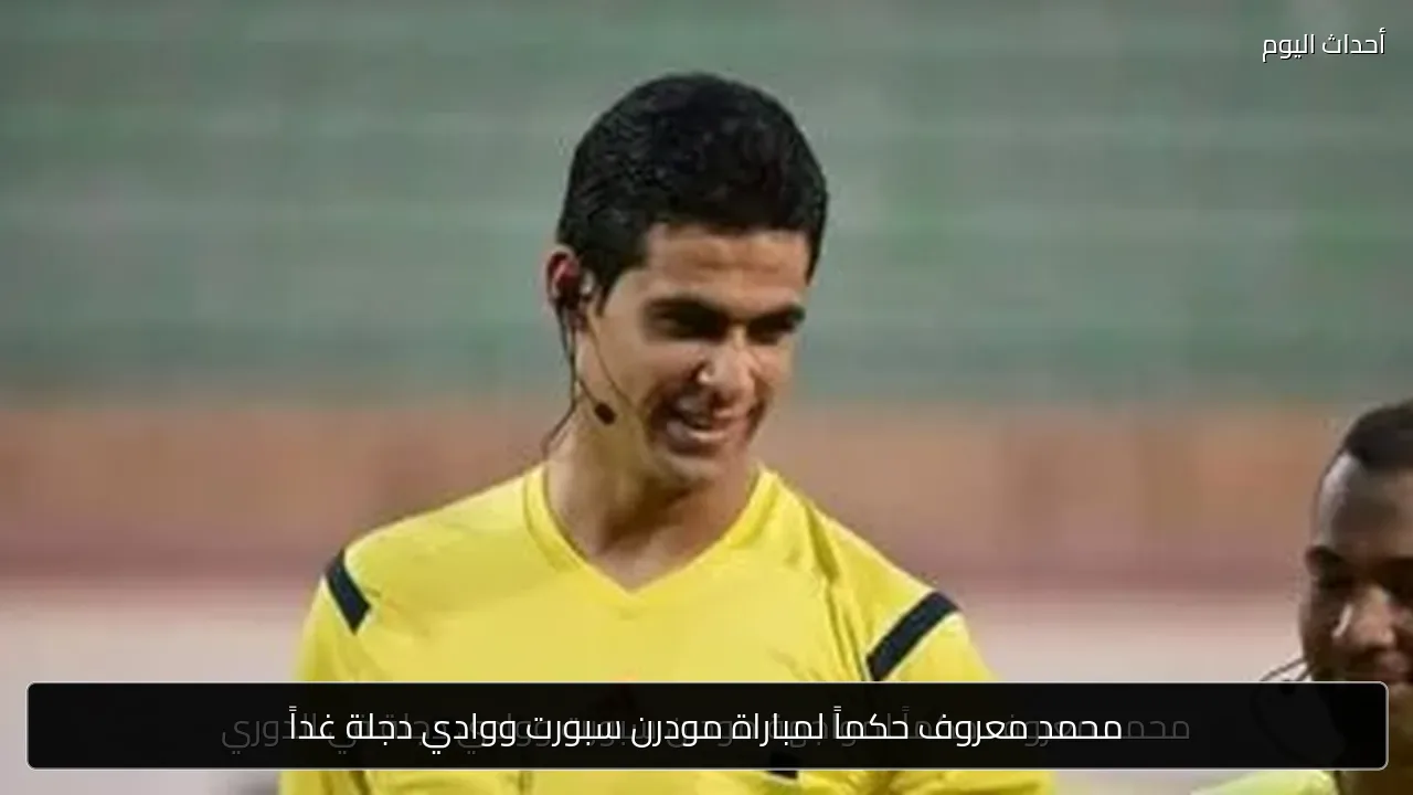محمد معروف حكماً لمباراة مودرن سبورت ووادي دجلة غداً