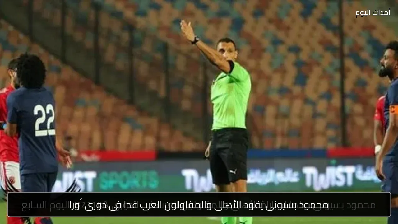 محمود بسيوني يقود الأهلي والمقاولون العرب غداً في دوري أورا