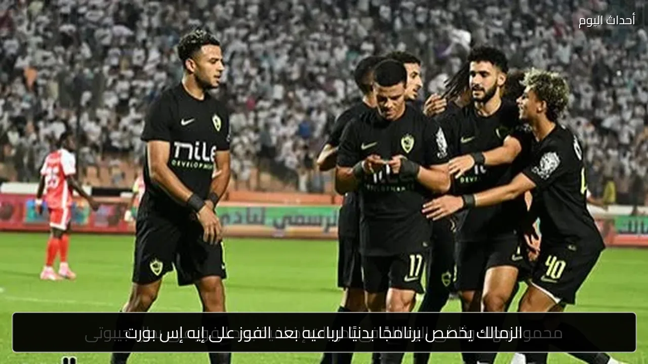 الزمالك يخصص برنامجًا بدنيًا لرباعيه بعد الفوز على إيه إس بورت