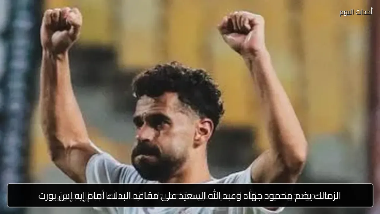 الزمالك يضم محمود جهاد وعبد الله السعيد على مقاعد البدلاء أمام إيه إس بورت