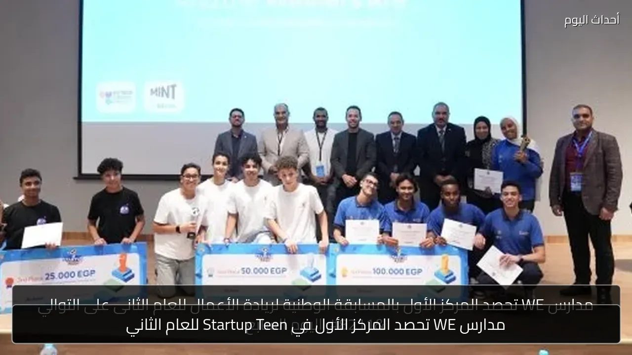 مدارس WE تحصد المركز الأول في Startup Teen للعام الثاني