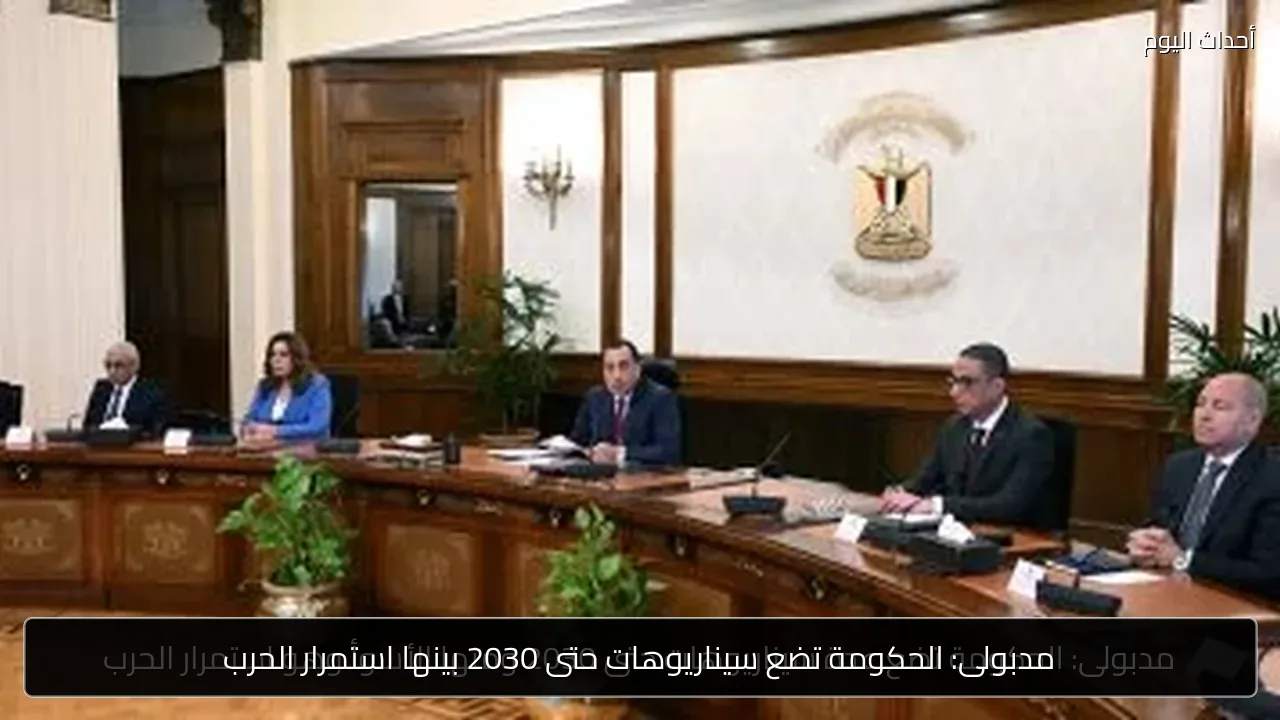 مدبولى: الحكومة تضع سيناريوهات حتى 2030 بينها استمرار الحرب
