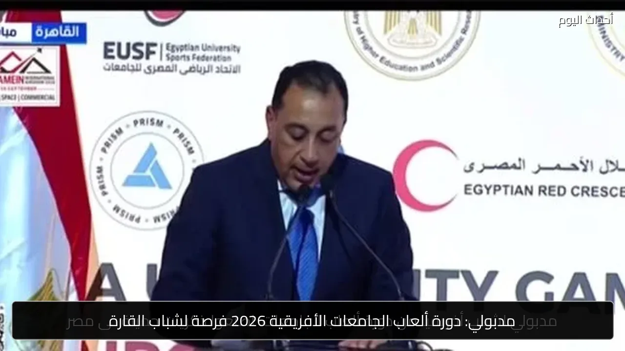 مدبولي: دورة ألعاب الجامعات الأفريقية 2026 فرصة لشباب القارة