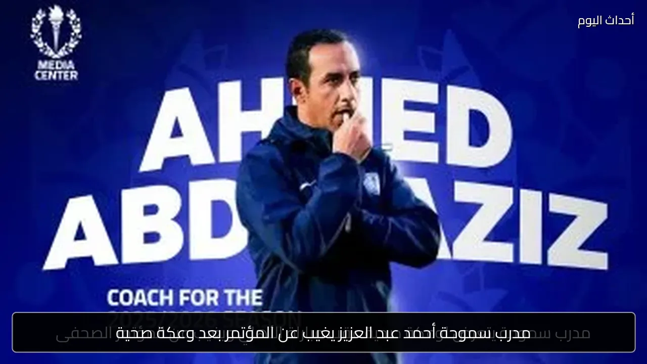مدرب سموحة أحمد عبد العزيز يغيب عن المؤتمر بعد وعكة صحية