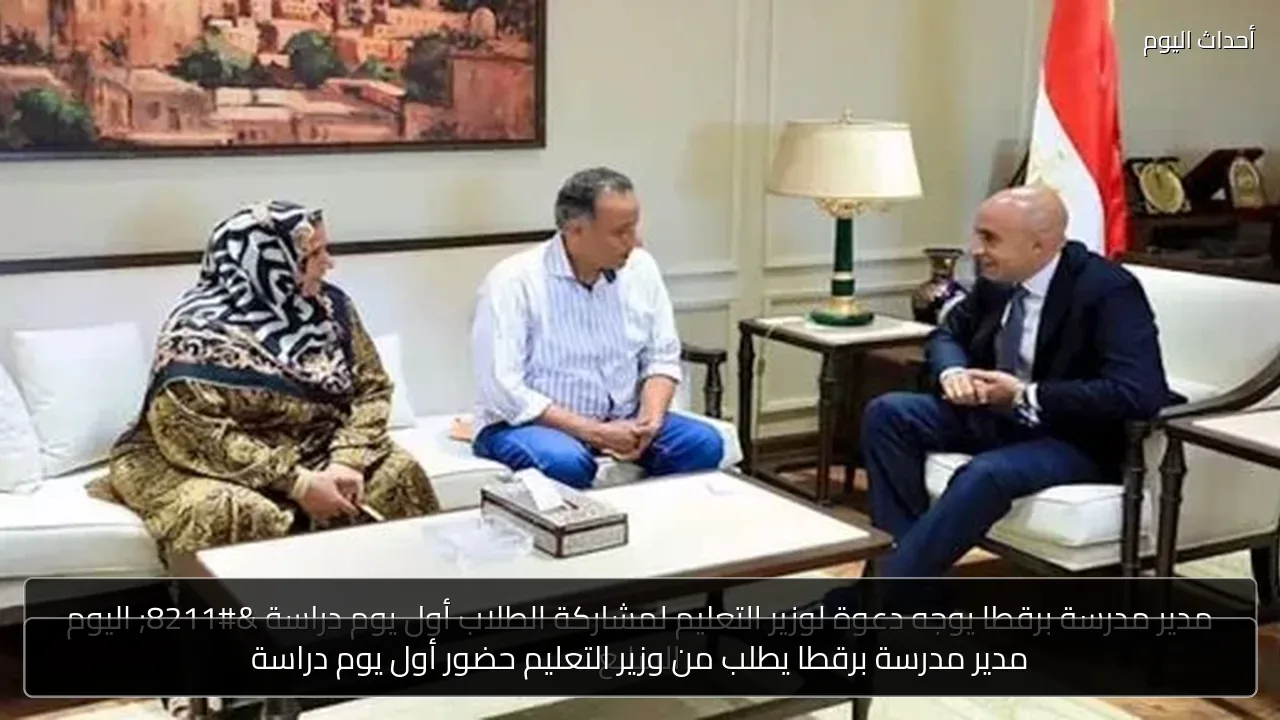 مدير مدرسة برقطا يطلب من وزير التعليم حضور أول يوم دراسة