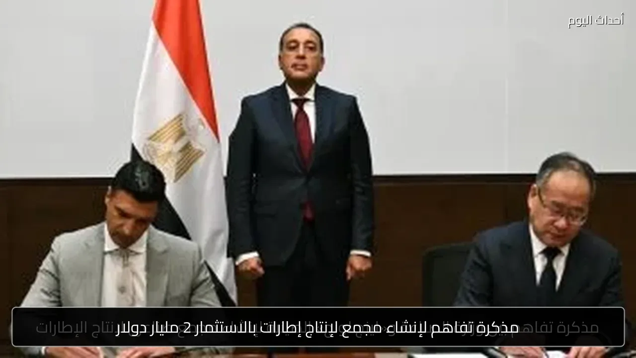 مذكرة تفاهم لإنشاء مجمع لإنتاج إطارات بالاستثمار 2 مليار دولار