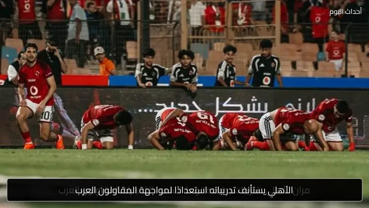 الأهلي يستأنف تدريباته استعدادًا لمواجهة المقاولون العرب