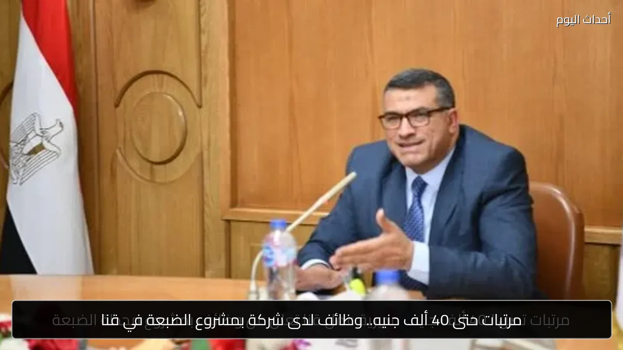 مرتبات حتى 40 ألف جنيه.. وظائف لدى شركة بمشروع الضبعة في قنا