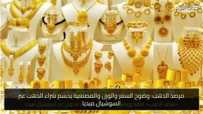 مرصد الذهب: وضوح السعر والوزن والمصنعية يحسم شراء الذهب عبر السوشيال ميديا