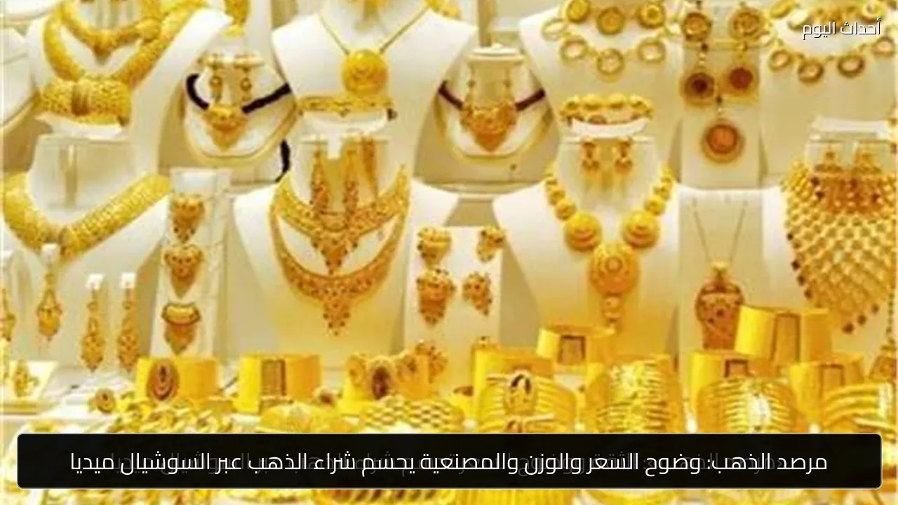 مرصد الذهب: وضوح السعر والوزن والمصنعية يحسم شراء الذهب عبر السوشيال ميديا