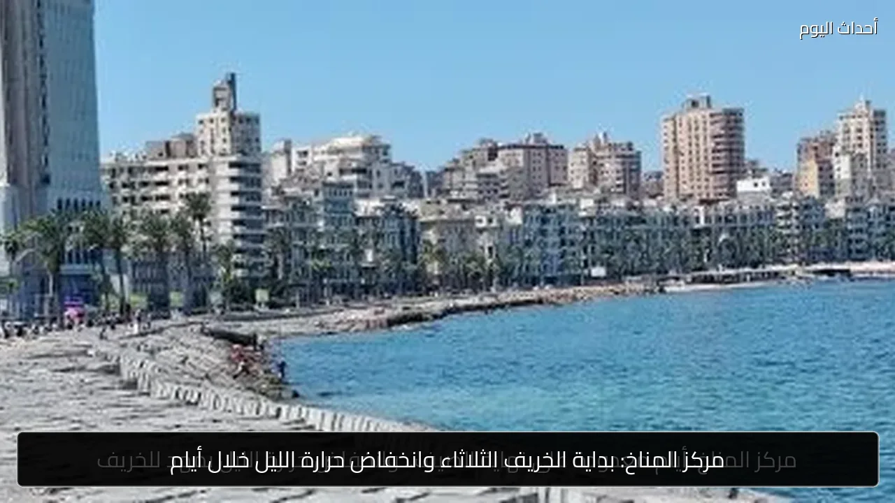 مركز المناخ: بداية الخريف الثلاثاء وانخفاض حرارة الليل خلال أيام