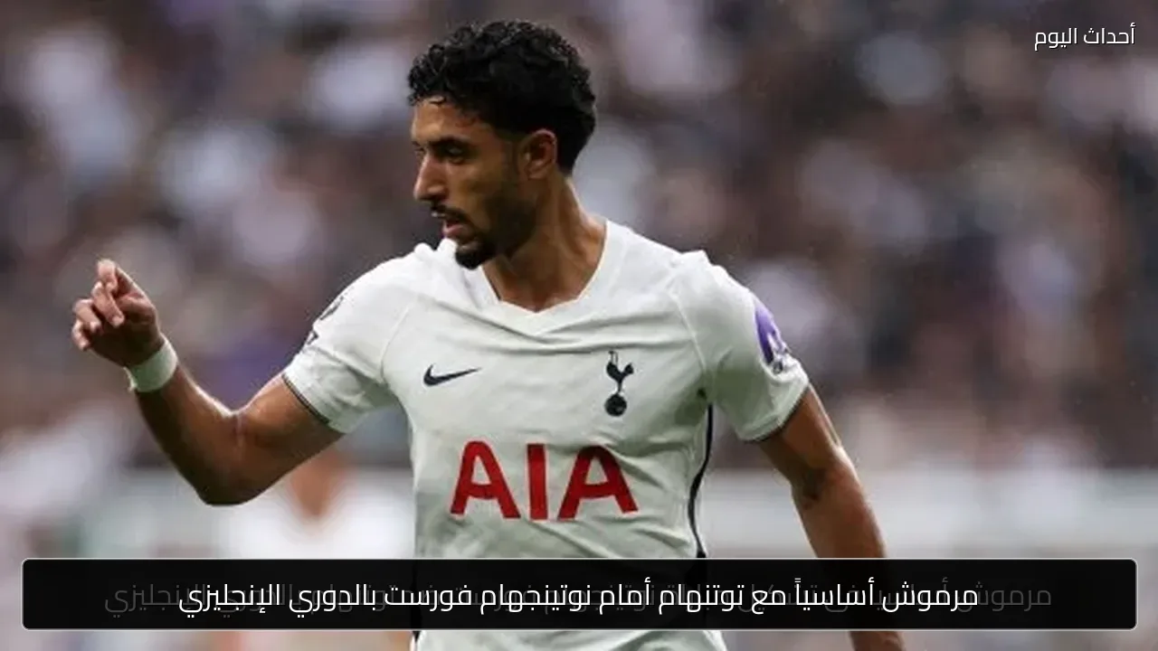 مرموش أساسياً مع توتنهام أمام نوتينجهام فورست بالدوري الإنجليزي