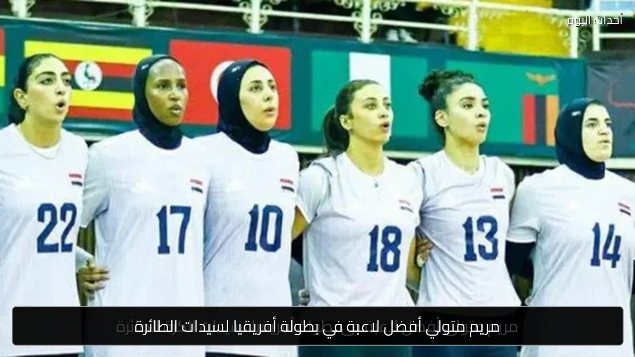 مريم متولي أفضل لاعبة في بطولة أفريقيا لسيدات الطائرة