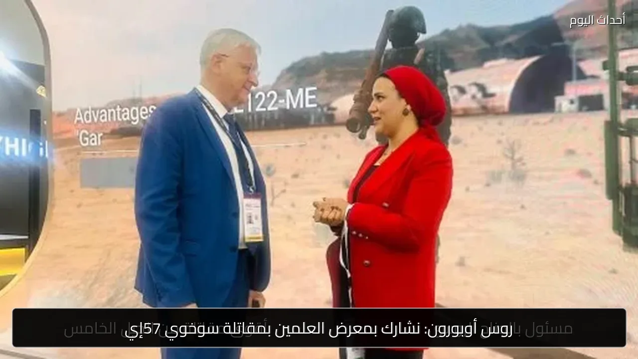 روس أوبورون: نشارك بمعرض العلمين بمقاتلة سوخوي 57إي