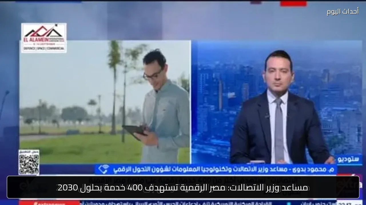 مساعد وزير الاتصالات: مصر الرقمية تستهدف 400 خدمة بحلول 2030