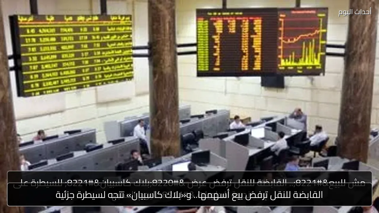 القابضة للنقل ترفض بيع أسهمها.. و«بلاك كاسبيان» تتجه لسيطرة جزئية