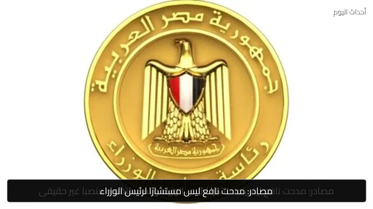 مصادر: مدحت نافع ليس مستشارًا لرئيس الوزراء