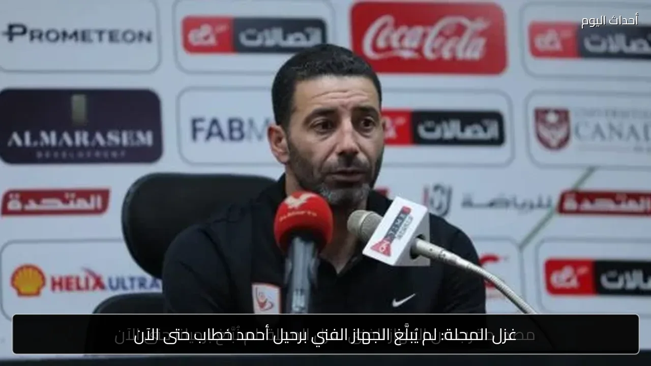 غزل المحلة: لم يُبلَّغ الجهاز الفني برحيل أحمد خطاب حتى الآن