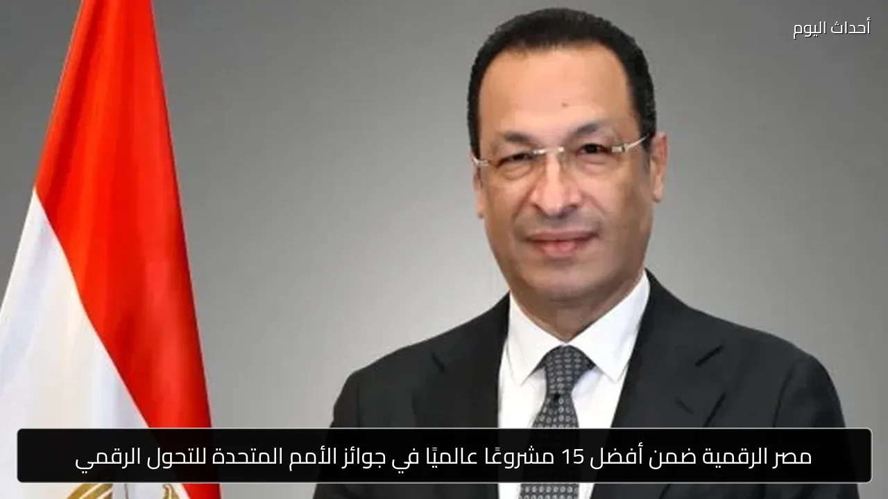 مصر الرقمية ضمن أفضل 15 مشروعًا عالميًا في جوائز الأمم المتحدة للتحول الرقمي