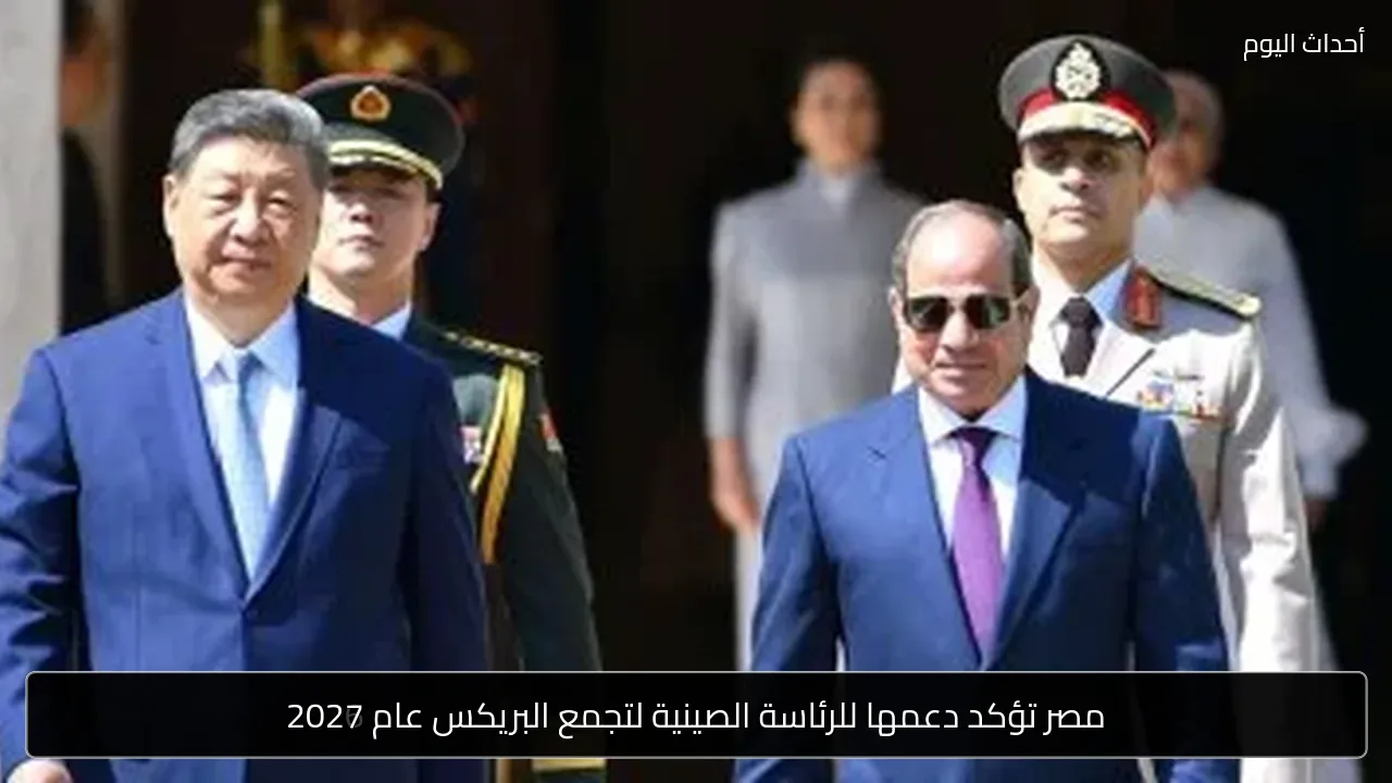 مصر تؤكد دعمها للرئاسة الصينية لتجمع البريكس عام 2027