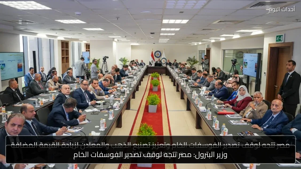 وزير البترول: مصر تتجه لوقف تصدير الفوسفات الخام