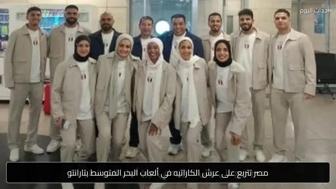 مصر تتربع على عرش الكاراتيه في ألعاب البحر المتوسط بتارانتو