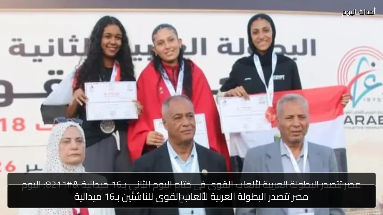 مصر تتصدر البطولة العربية لألعاب القوى للناشئين بـ16 ميدالية