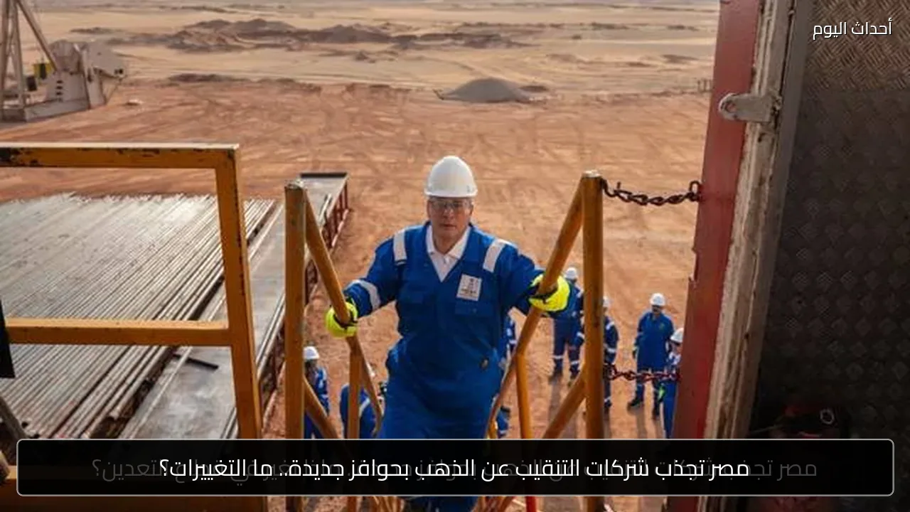 مصر تجذب شركات التنقيب عن الذهب بحوافز جديدة.. ما التغييرات؟