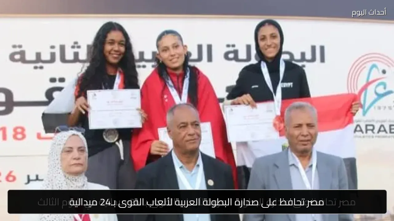 مصر تحافظ على صدارة البطولة العربية لألعاب القوى بـ24 ميدالية