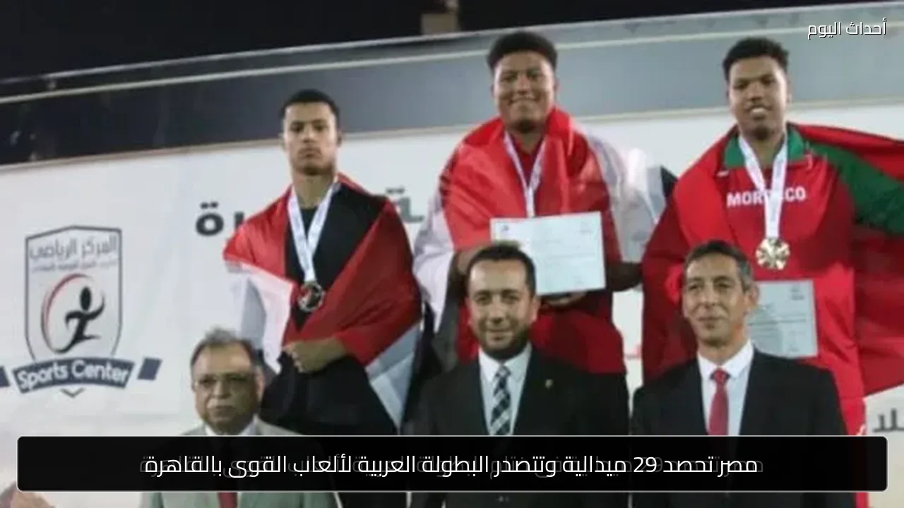 مصر تحصد 29 ميدالية وتتصدر البطولة العربية لألعاب القوى بالقاهرة