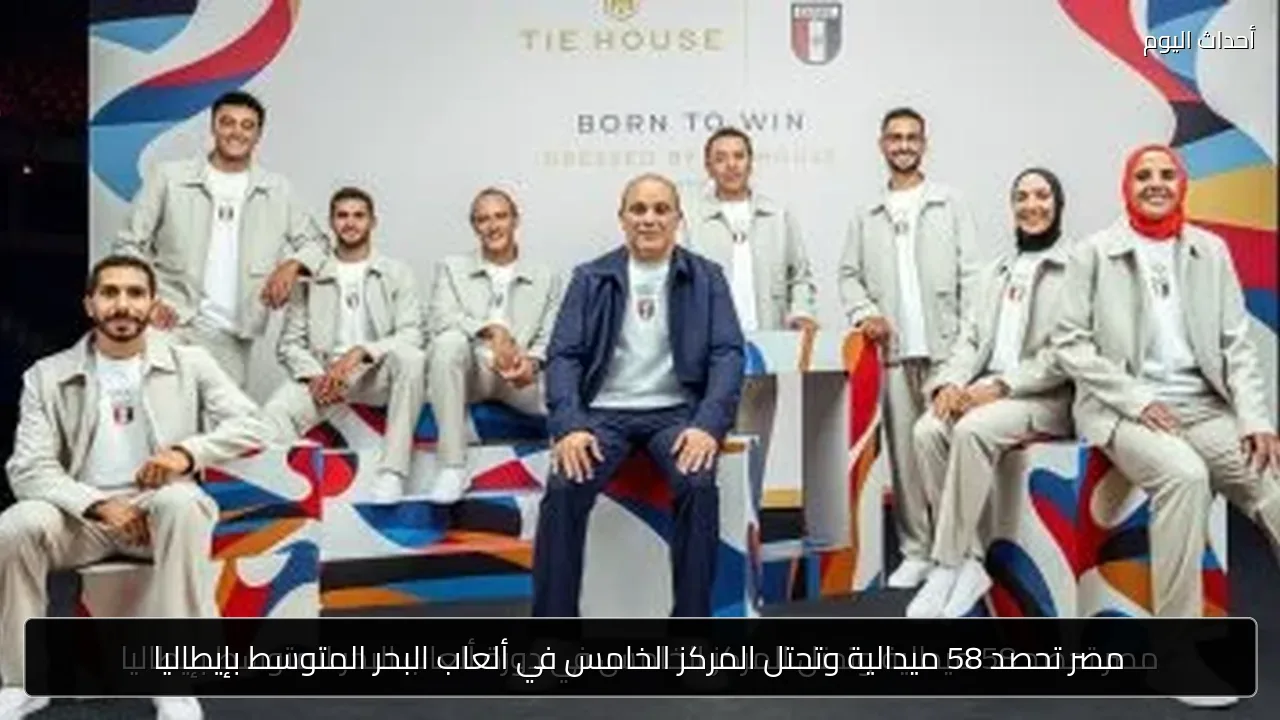 مصر تحصد 58 ميدالية وتحتل المركز الخامس في ألعاب البحر المتوسط بإيطاليا