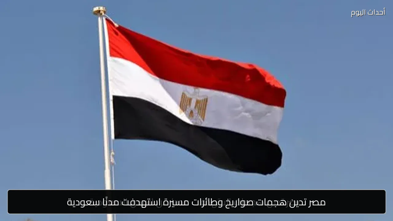 مصر تدين هجمات صواريخ وطائرات مسيرة استهدفت مدنًا سعودية