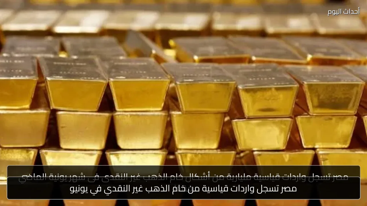 مصر تسجل واردات قياسية من خام الذهب غير النقدي في يونيو