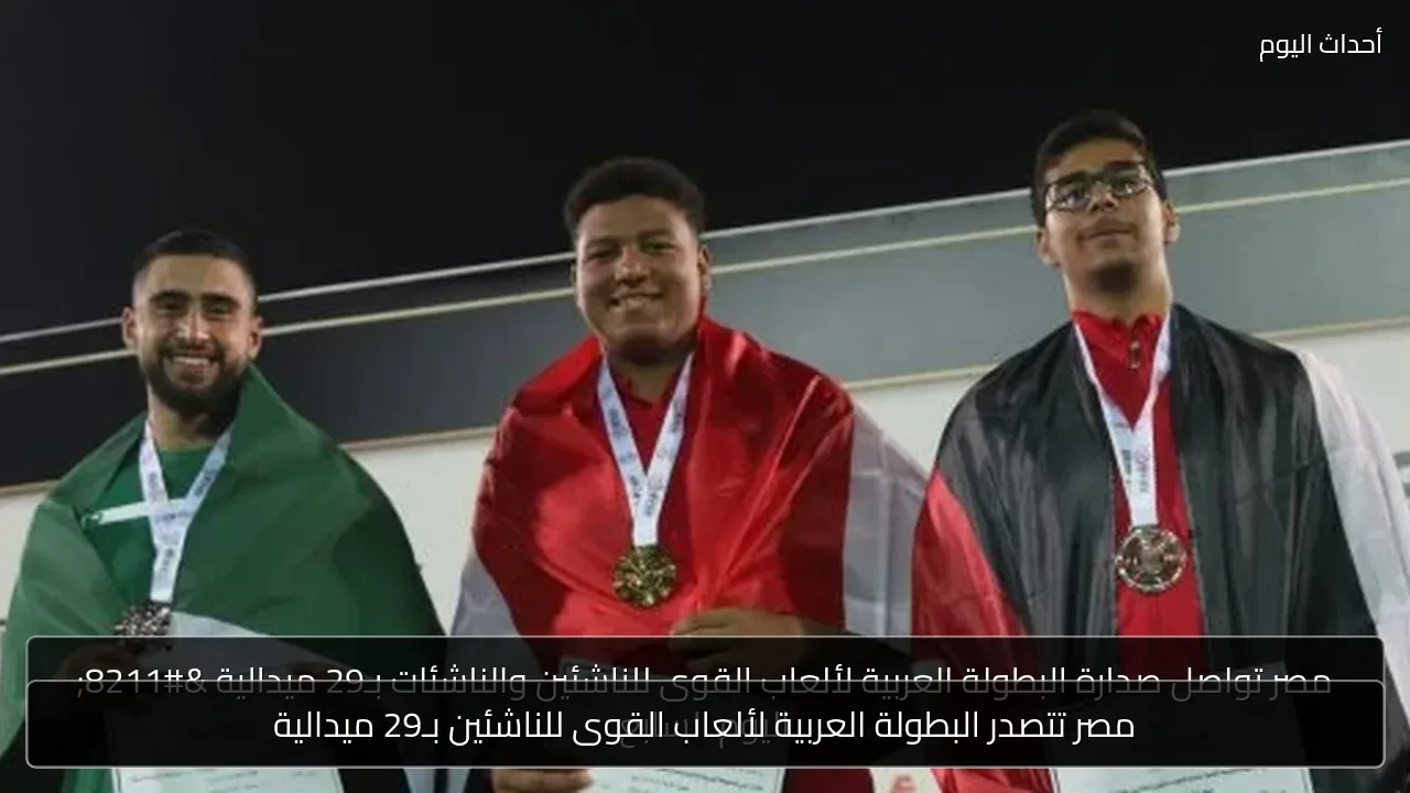 مصر تتصدر البطولة العربية لألعاب القوى للناشئين بـ29 ميدالية