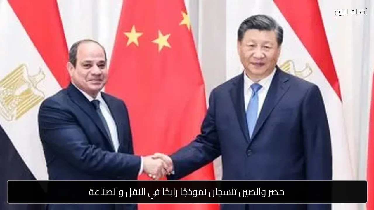 مصر والصين تنسجان نموذجًا رابحًا في النقل والصناعة