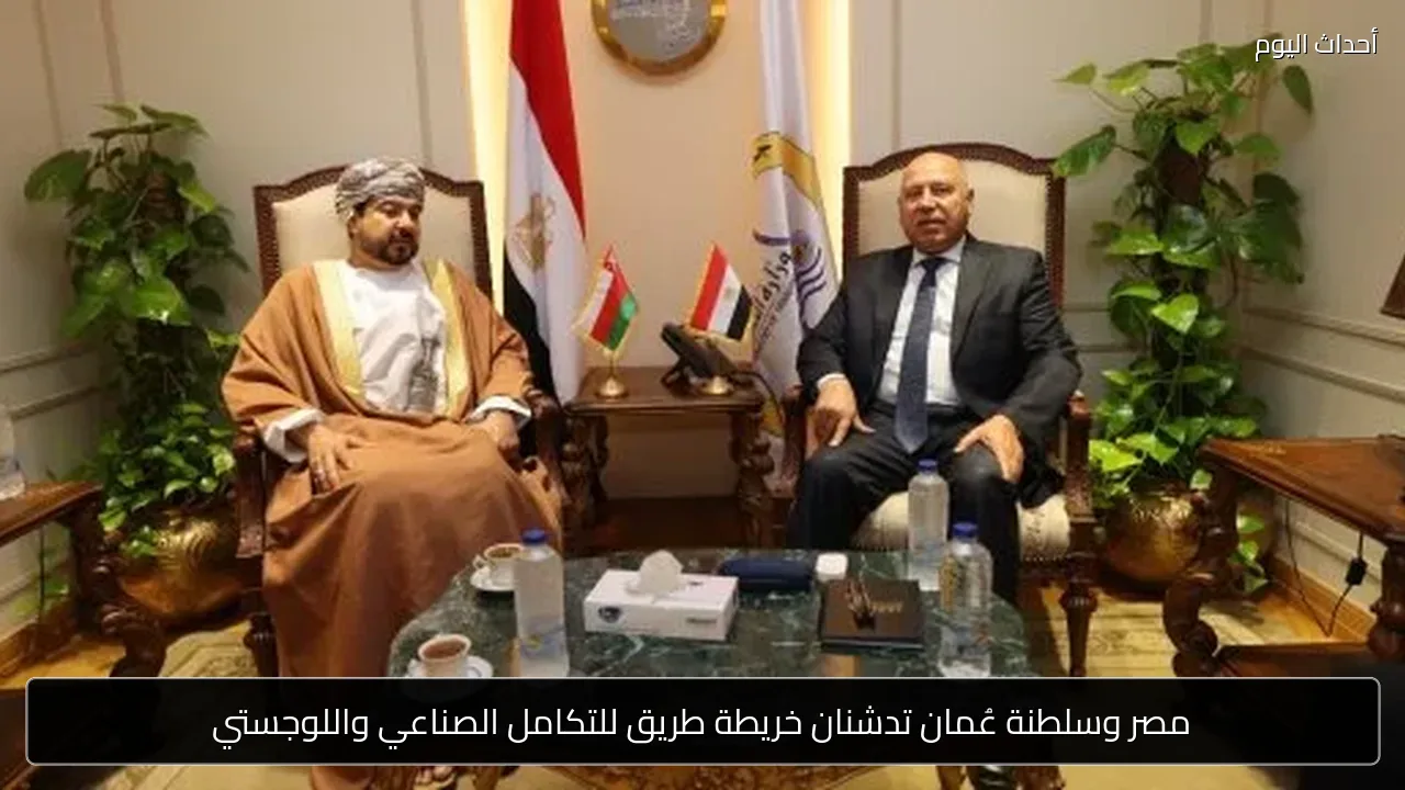 مصر وسلطنة عُمان تدشنان خريطة طريق للتكامل الصناعي واللوجستي