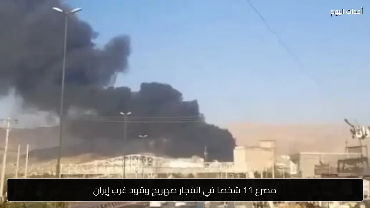 مصرع 11 شخصا في انفجار صهريج وقود غرب إيران