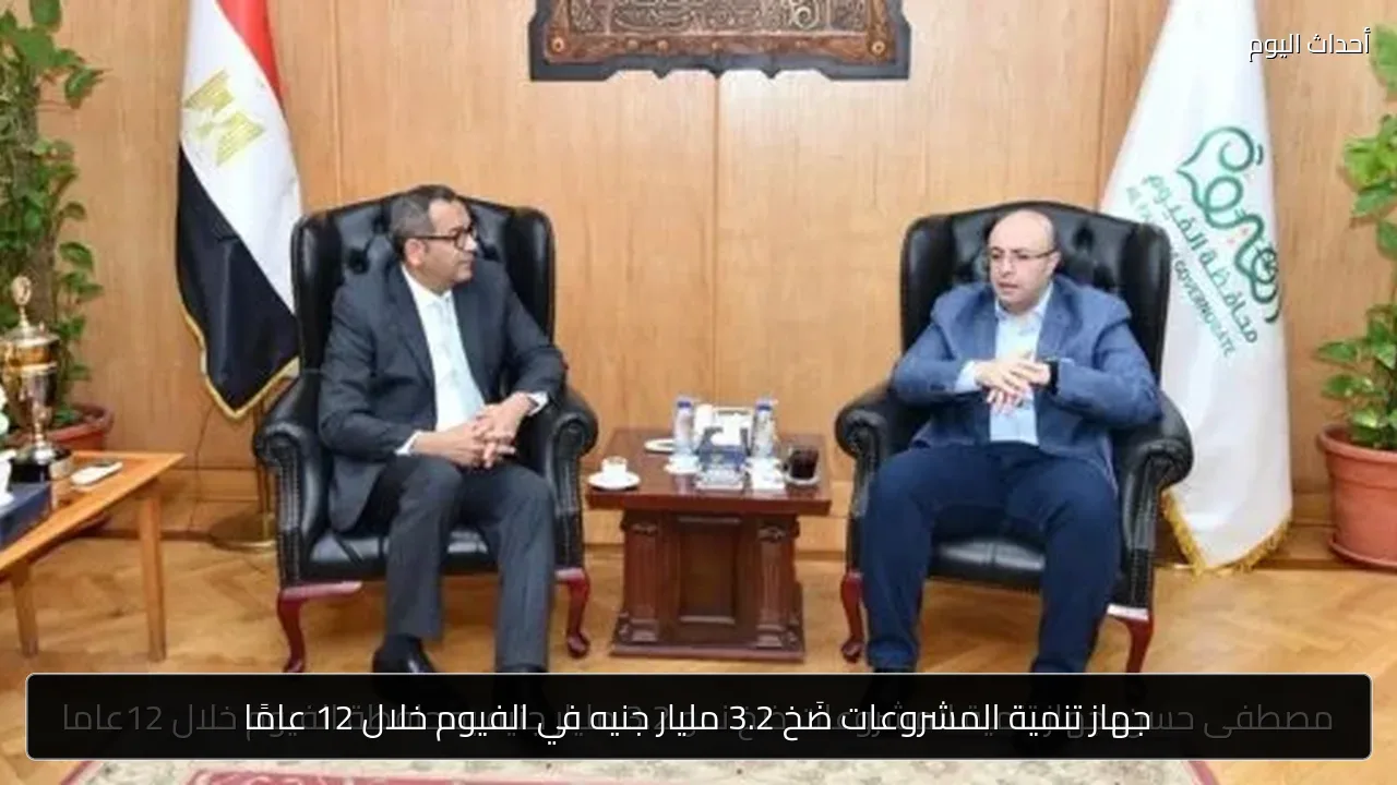 جهاز تنمية المشروعات ضَخ 3.2 مليار جنيه في الفيوم خلال 12 عامًا
