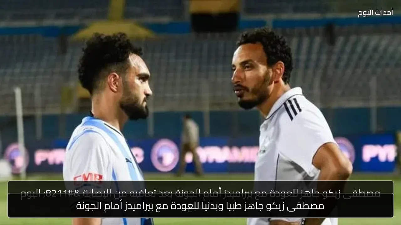 مصطفى زيكو جاهز طبياً وبدنياً للعودة مع بيراميدز أمام الجونة