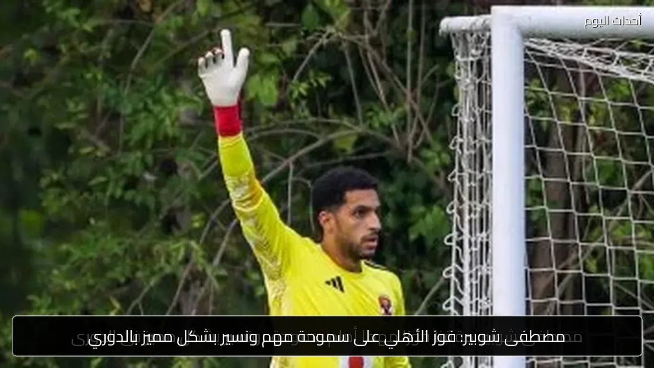 مصطفى شوبير: فوز الأهلي على سموحة مهم ونسير بشكل مميز بالدوري