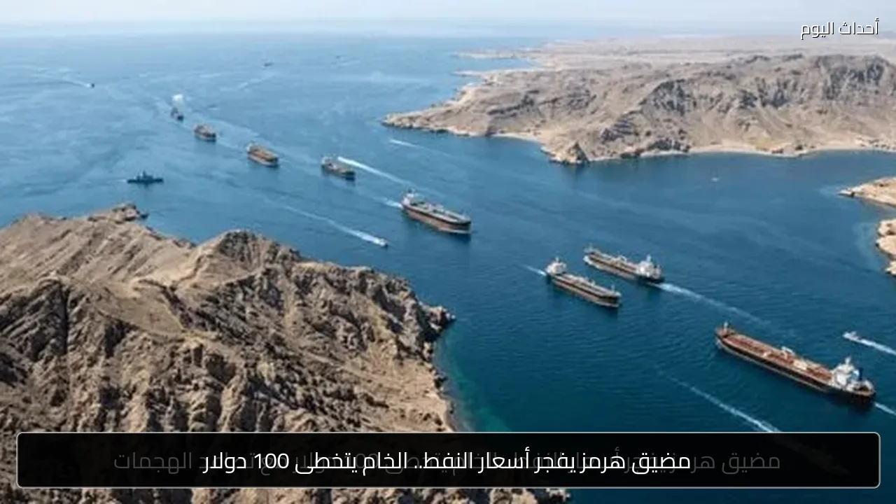 مضيق هرمز يفجر أسعار النفط.. الخام يتخطى 100 دولار