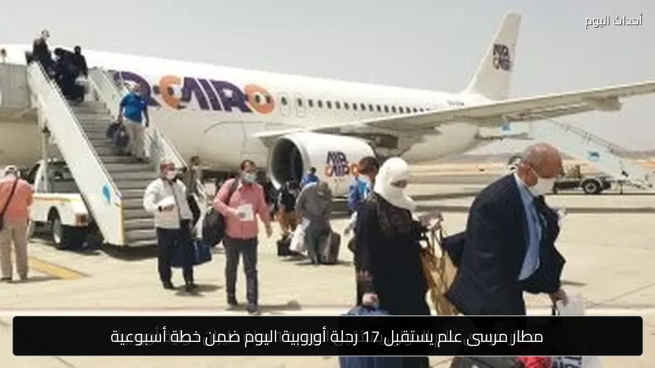 مطار مرسى علم يستقبل 17 رحلة أوروبية اليوم ضمن خطة أسبوعية
