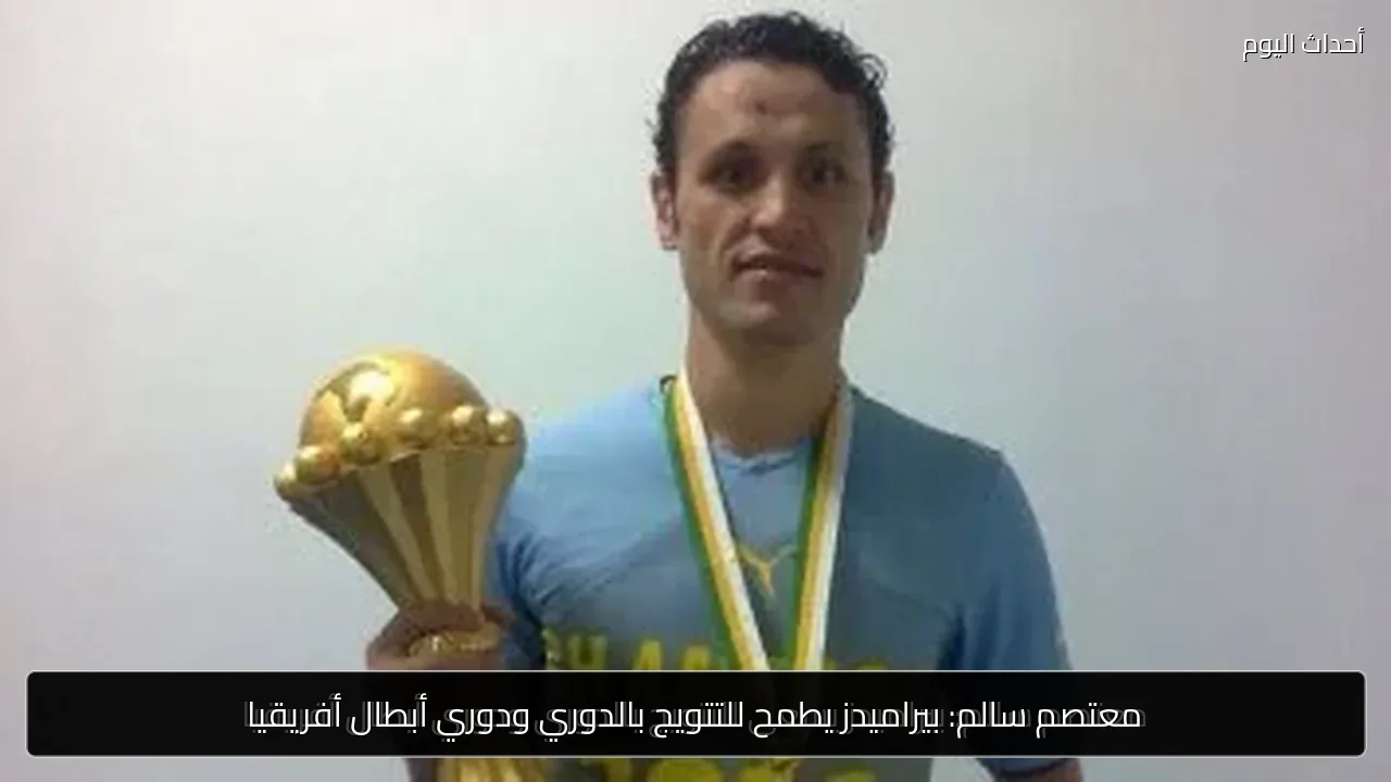 معتصم سالم: بيراميدز يطمح للتتويج بالدوري ودوري أبطال أفريقيا
