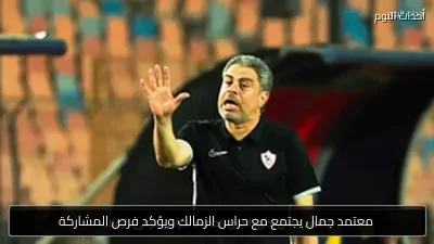 معتمد جمال يجتمع مع حراس الزمالك ويؤكد فرص المشاركة