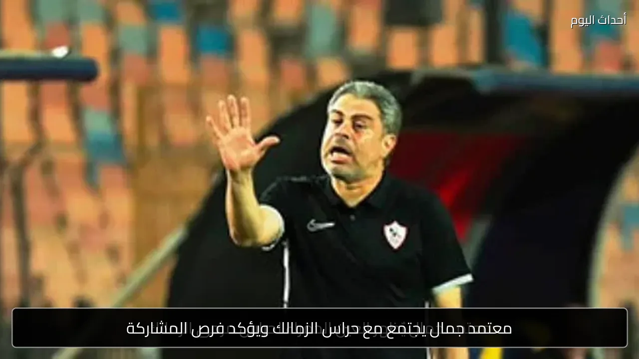 معتمد جمال يجتمع مع حراس الزمالك ويؤكد فرص المشاركة