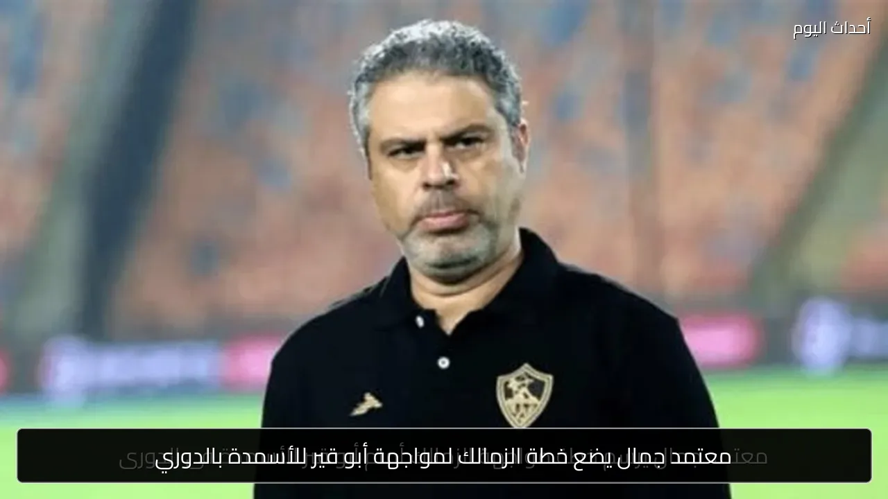 معتمد جمال يضع خطة الزمالك لمواجهة أبو قير للأسمدة بالدوري